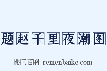 题赵千里夜潮图是什么意思的图片